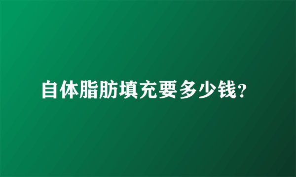 自体脂肪填充要多少钱？