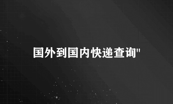 国外到国内快递查询