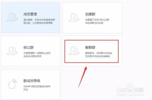 怎么解散qq群?