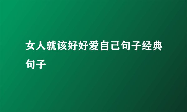 女人就该好好爱自己句子经典句子