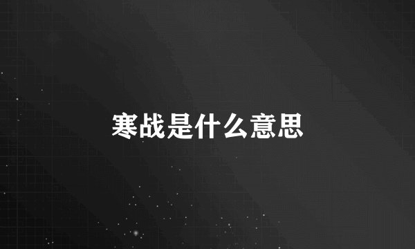 寒战是什么意思