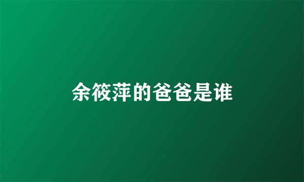 余筱萍的爸爸是谁
