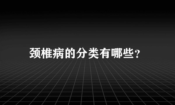 颈椎病的分类有哪些？