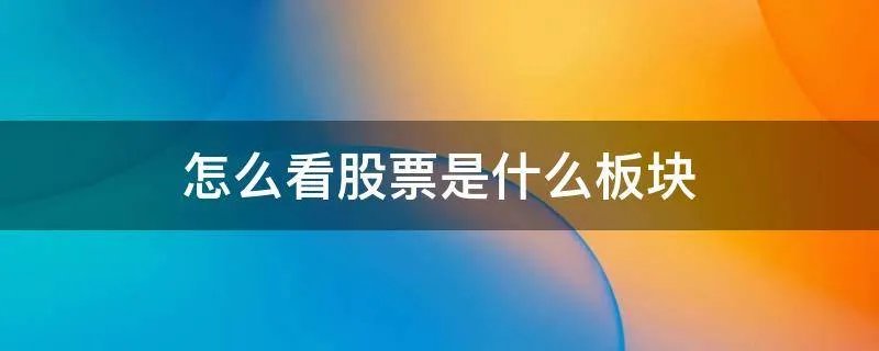 怎么看股票是什么板块