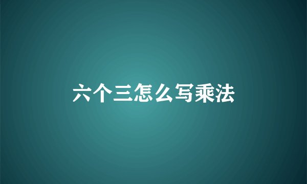 六个三怎么写乘法