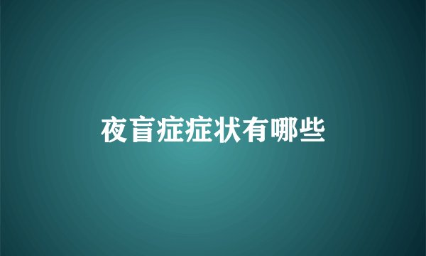 夜盲症症状有哪些