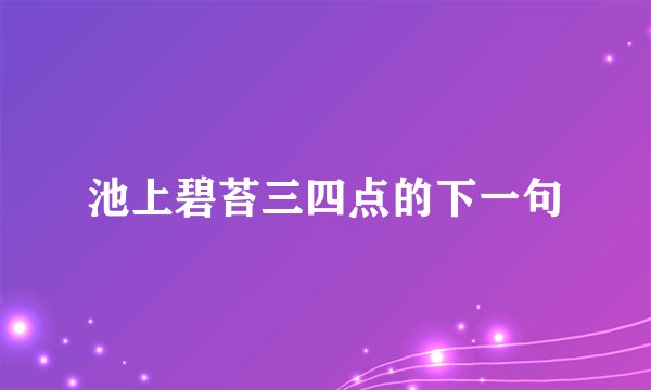 池上碧苔三四点的下一句