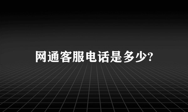 网通客服电话是多少?