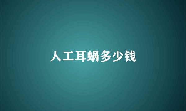 人工耳蜗多少钱