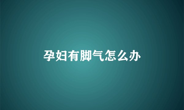 孕妇有脚气怎么办