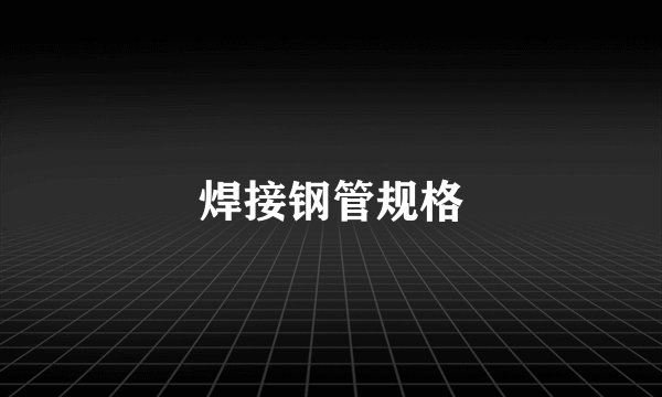 焊接钢管规格