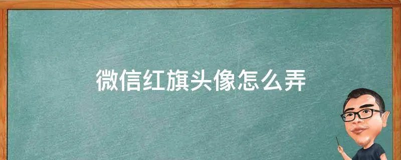 微信红旗头像怎么弄