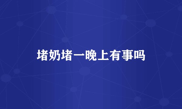 堵奶堵一晚上有事吗
