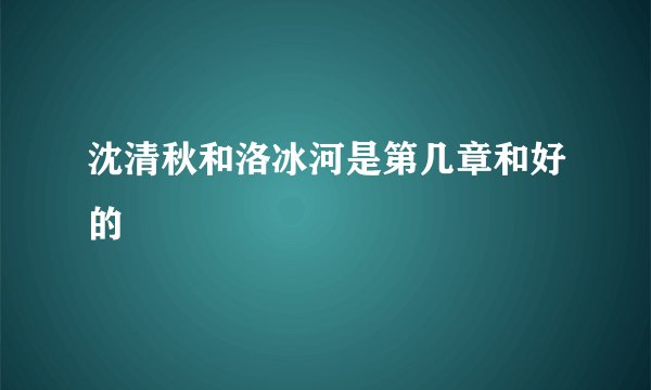 沈清秋和洛冰河是第几章和好的