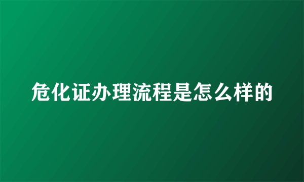 危化证办理流程是怎么样的