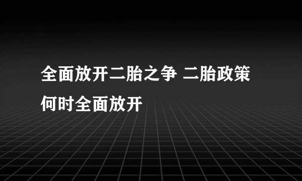 全面放开二胎之争 二胎政策何时全面放开