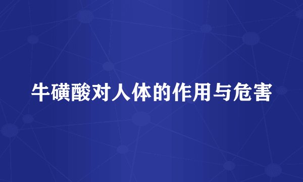 牛磺酸对人体的作用与危害