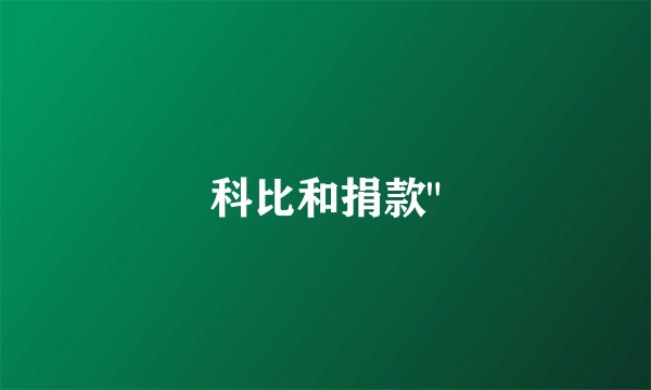 科比和捐款