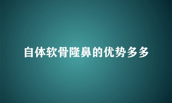自体软骨隆鼻的优势多多