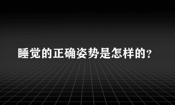 睡觉的正确姿势是怎样的？