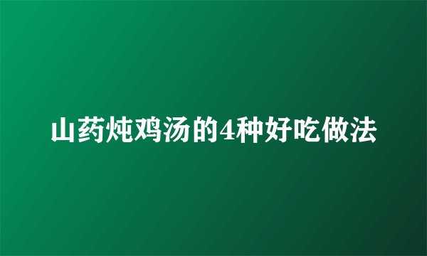 山药炖鸡汤的4种好吃做法