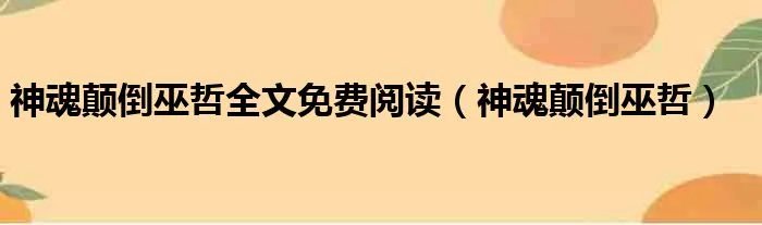 神魂颠倒巫哲全文免费阅读（神魂颠倒巫哲）