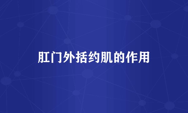 肛门外括约肌的作用