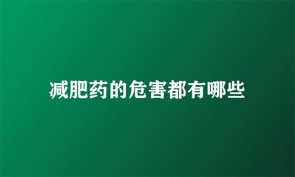 减肥药的危害都有哪些