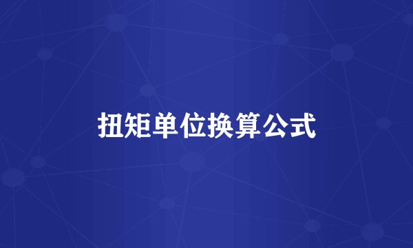 扭矩单位换算公式