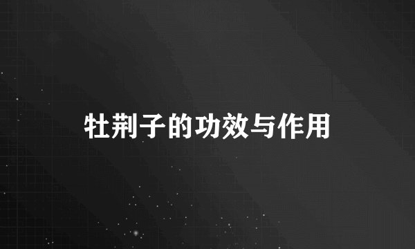 牡荆子的功效与作用