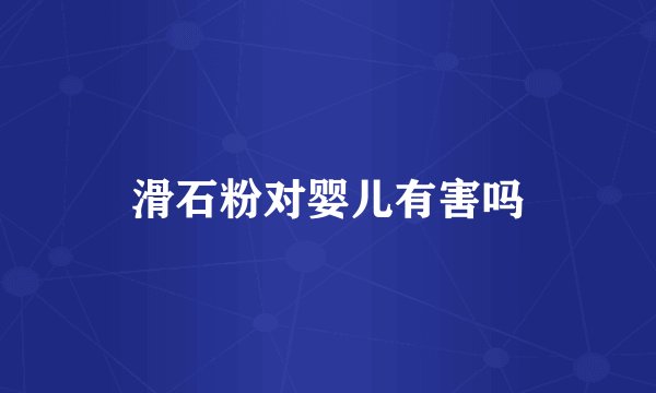 滑石粉对婴儿有害吗
