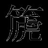 篪