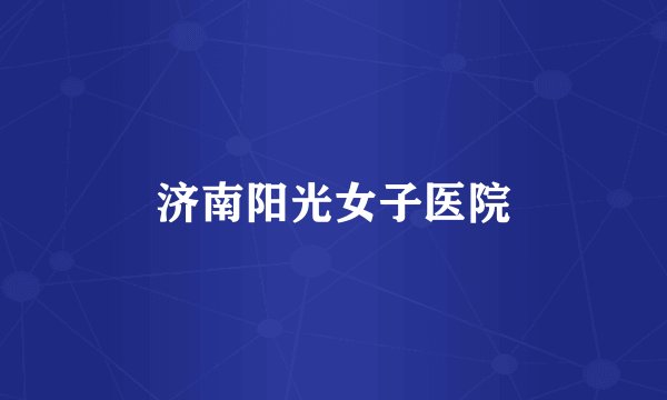济南阳光女子医院
