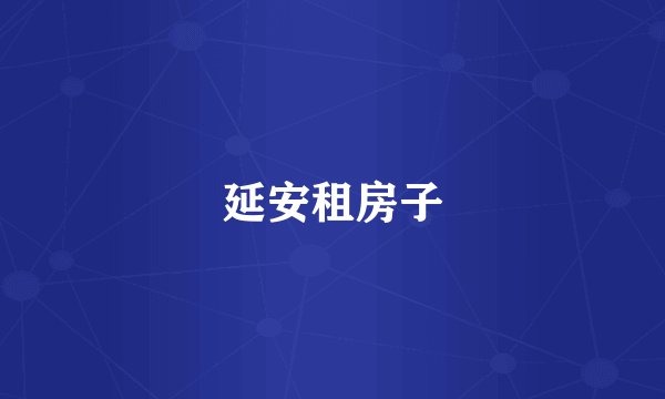 延安租房子