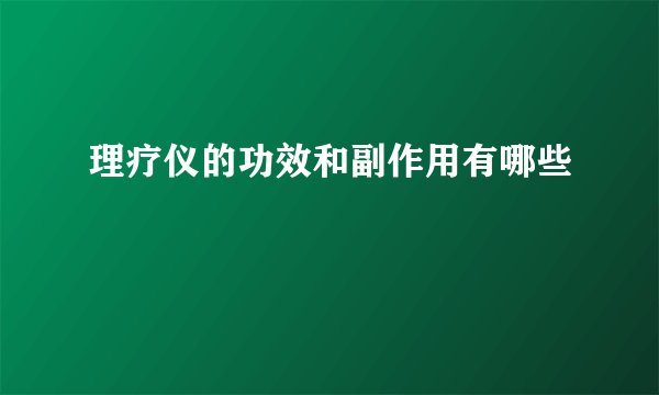 理疗仪的功效和副作用有哪些
