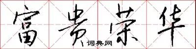 富贵荣华