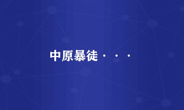 中原暴徒···