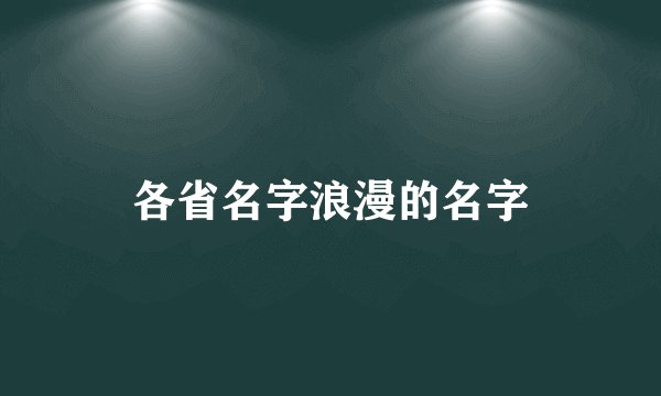 各省名字浪漫的名字