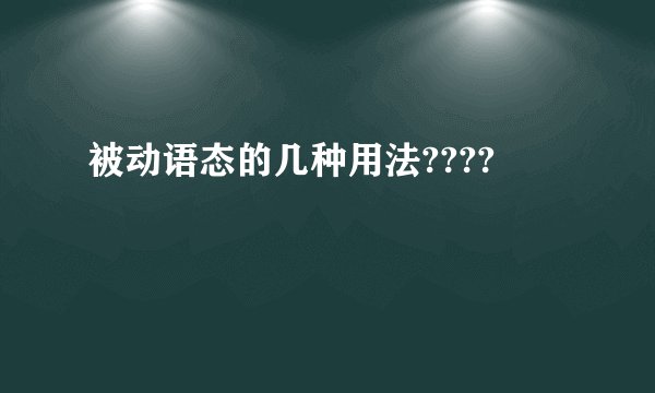 被动语态的几种用法????