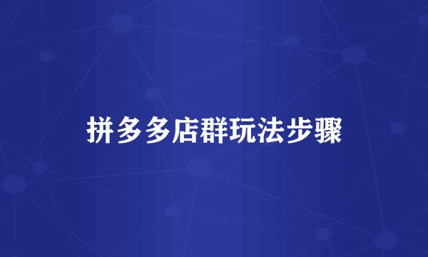 拼多多店群玩法步骤