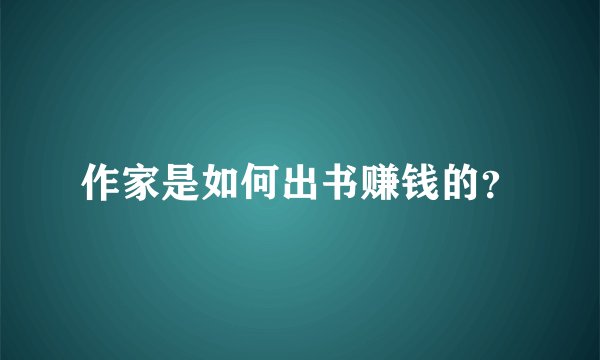 作家是如何出书赚钱的？