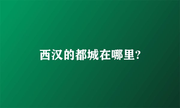 西汉的都城在哪里?