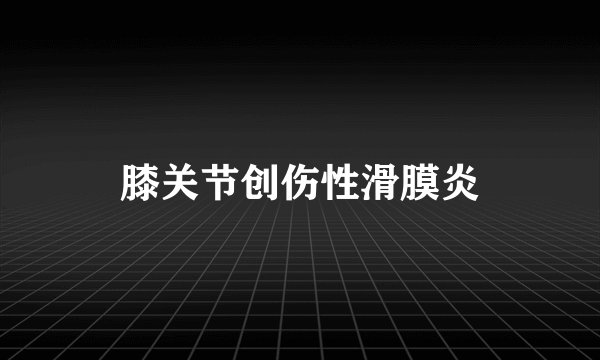 膝关节创伤性滑膜炎