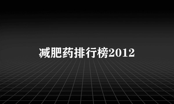 减肥药排行榜2012
