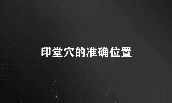 印堂穴的准确位置