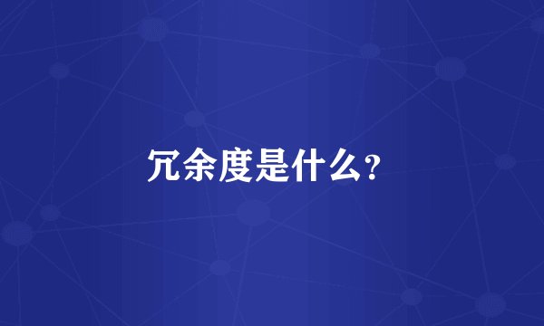 冗余度是什么？