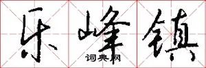 乐峰镇