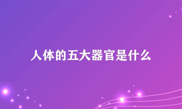 人体的五大器官是什么