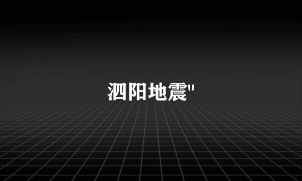 泗阳地震