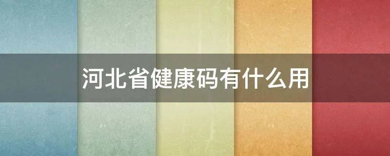 河北省健康码有什么用